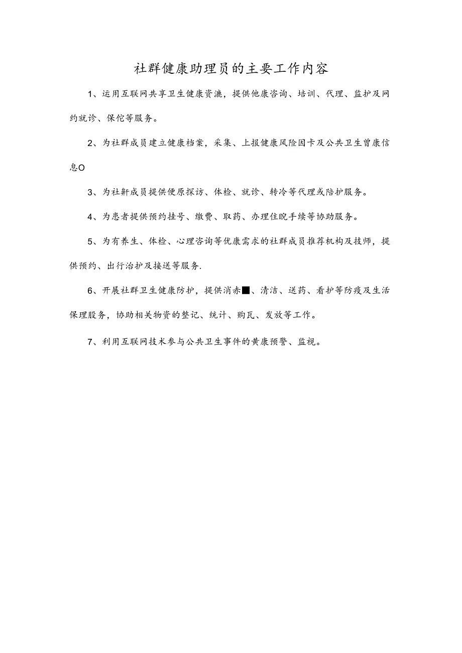 社群健康助理员的主要工作内容.docx_第1页