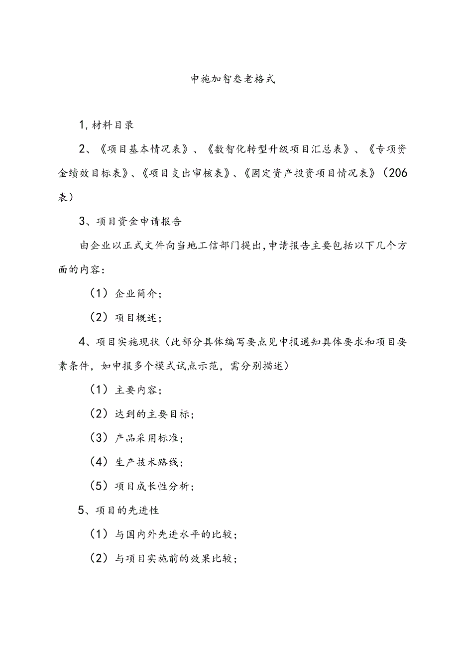 数智化转型升级申请报告.docx_第2页