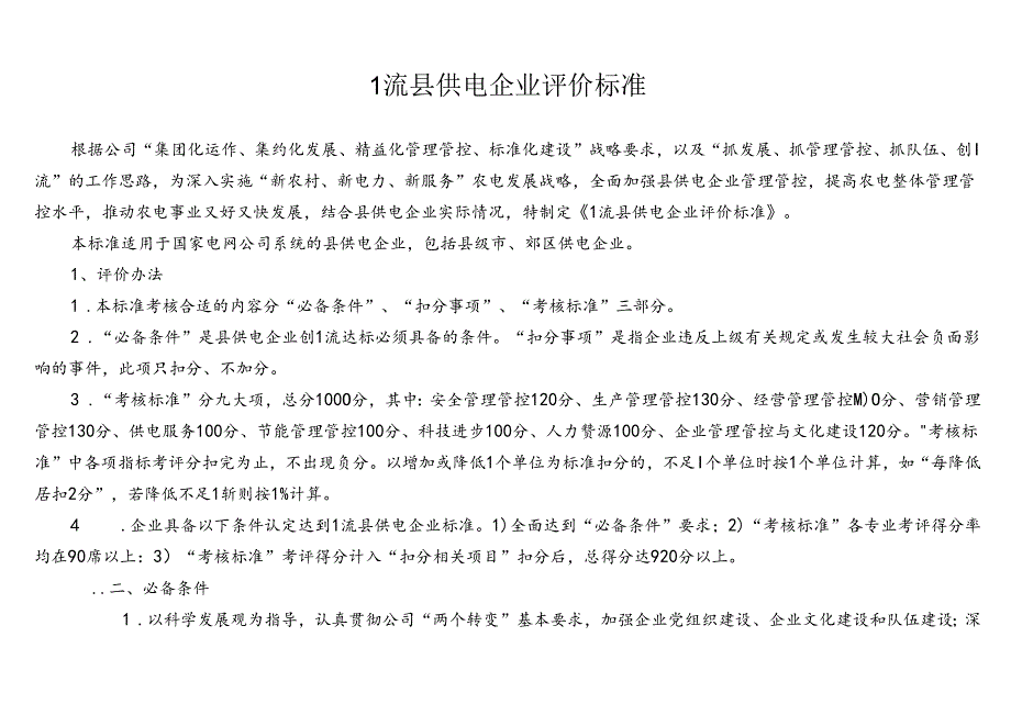 栾城一流县供电企业评价标准与分工明细.docx_第2页