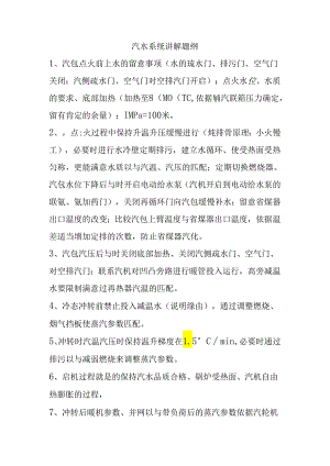 MW汽水系统讲解题纲.docx