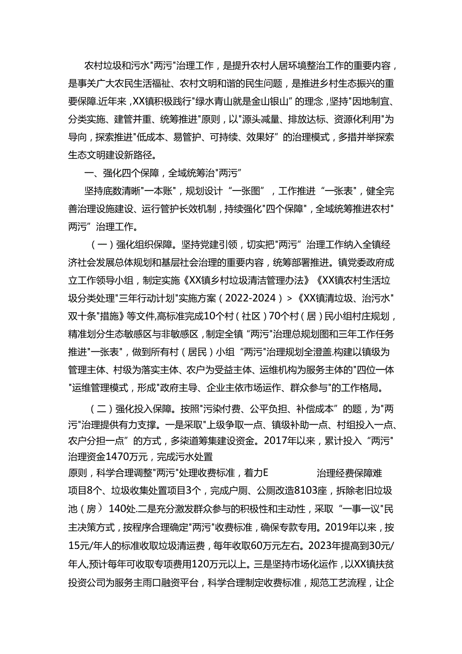 乡镇“两污”治理经验交流.docx_第1页