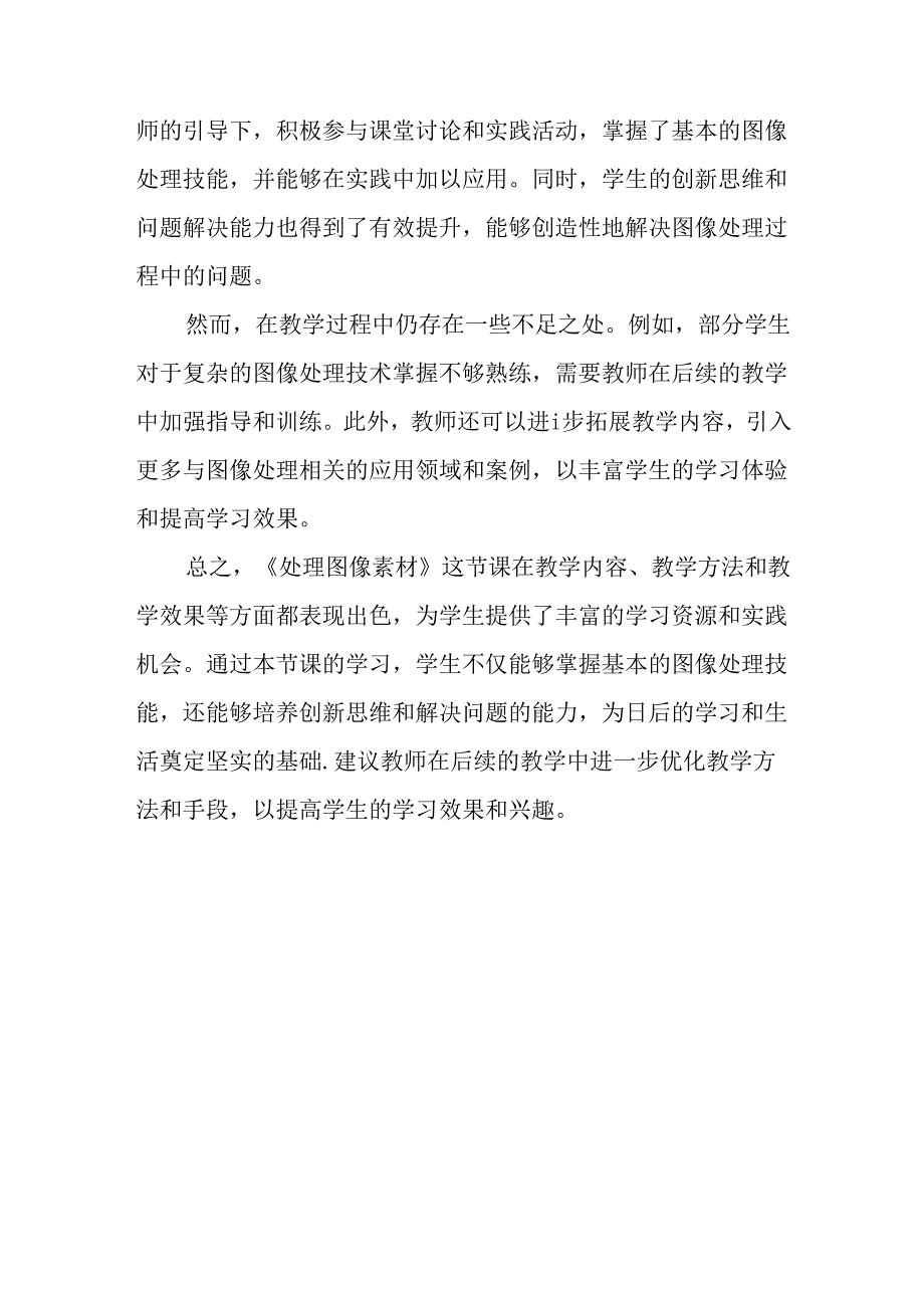 浙教版信息技术小学三年级下册《处理图像素材》评课稿.docx_第2页