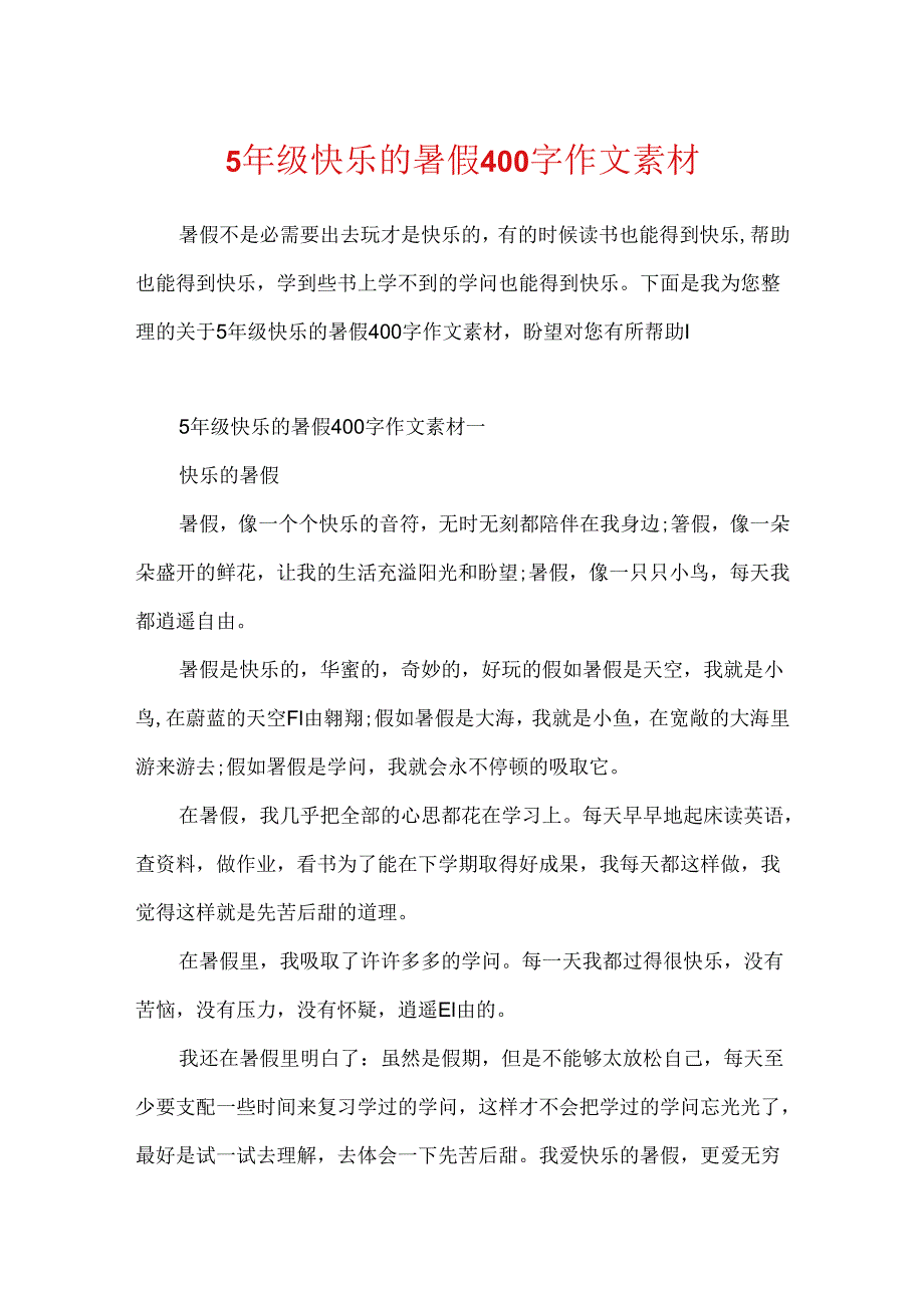 5年级快乐的暑假400字作文素材.docx_第1页