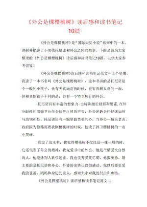 《外公是棵樱桃树》读后感和读书笔记10篇.docx