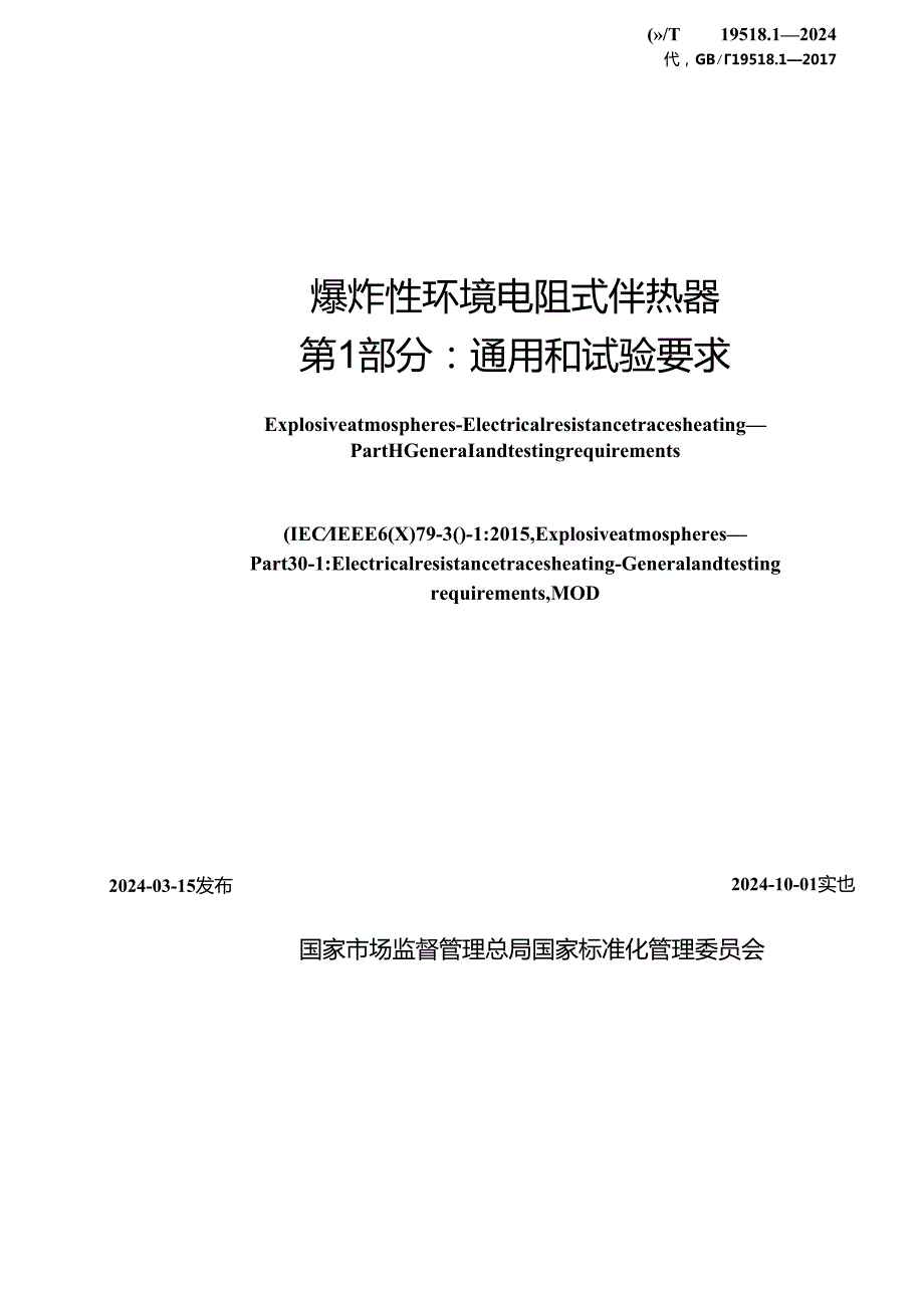 GB_T 19518.1-2024 爆炸性环境 电阻式伴热器 第1部分：通用和试验要求.docx_第2页