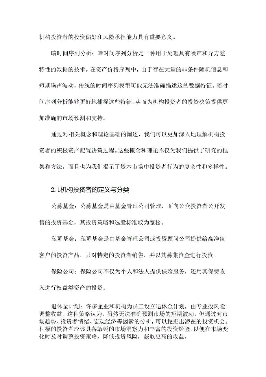 机构投资者积极资产配置决策研究.docx_第1页