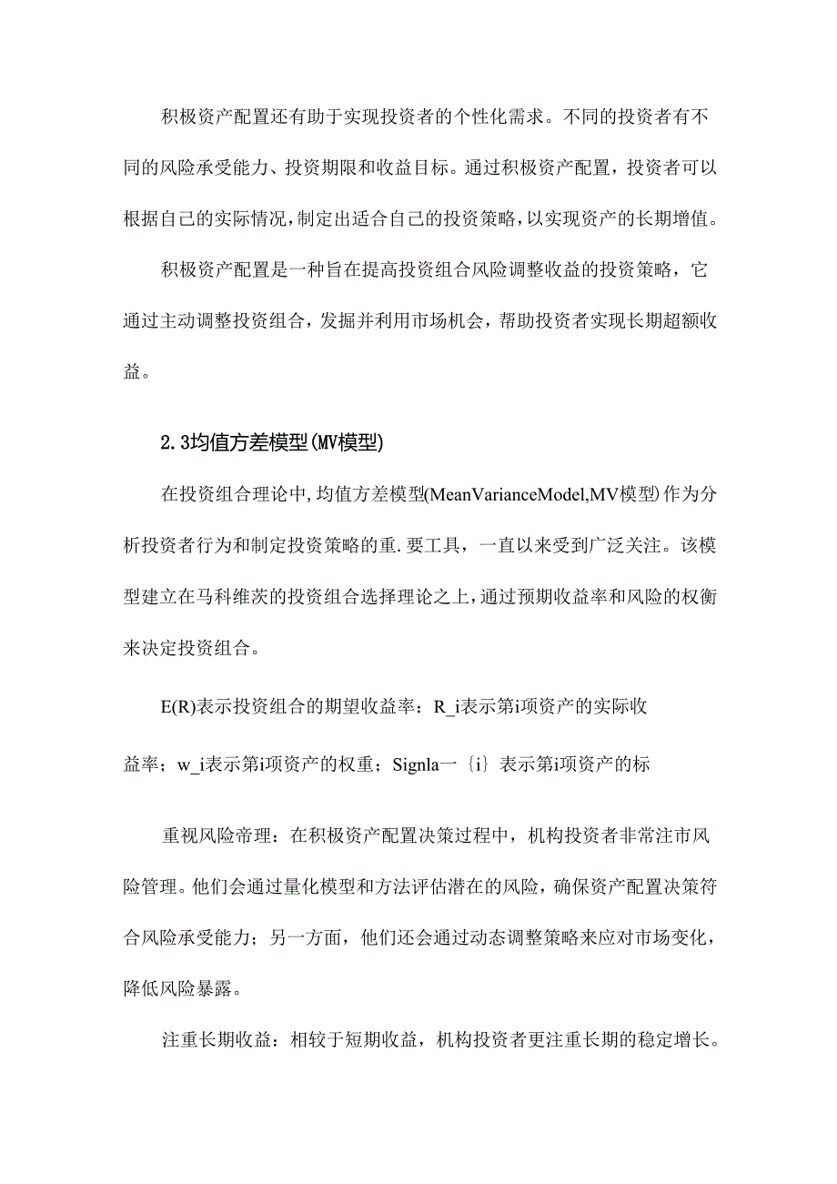 机构投资者积极资产配置决策研究.docx_第2页