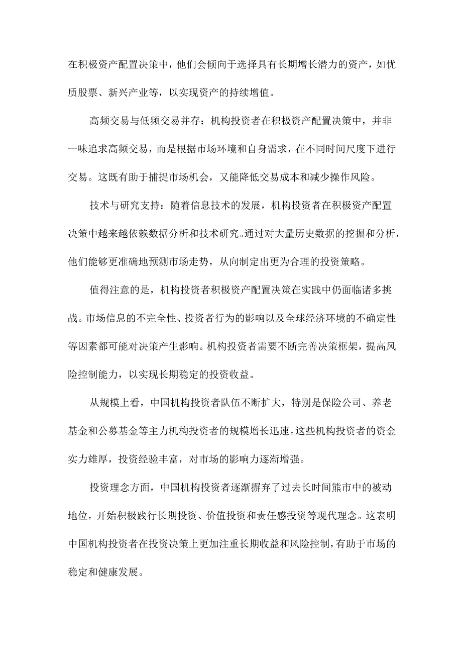 机构投资者积极资产配置决策研究.docx_第3页