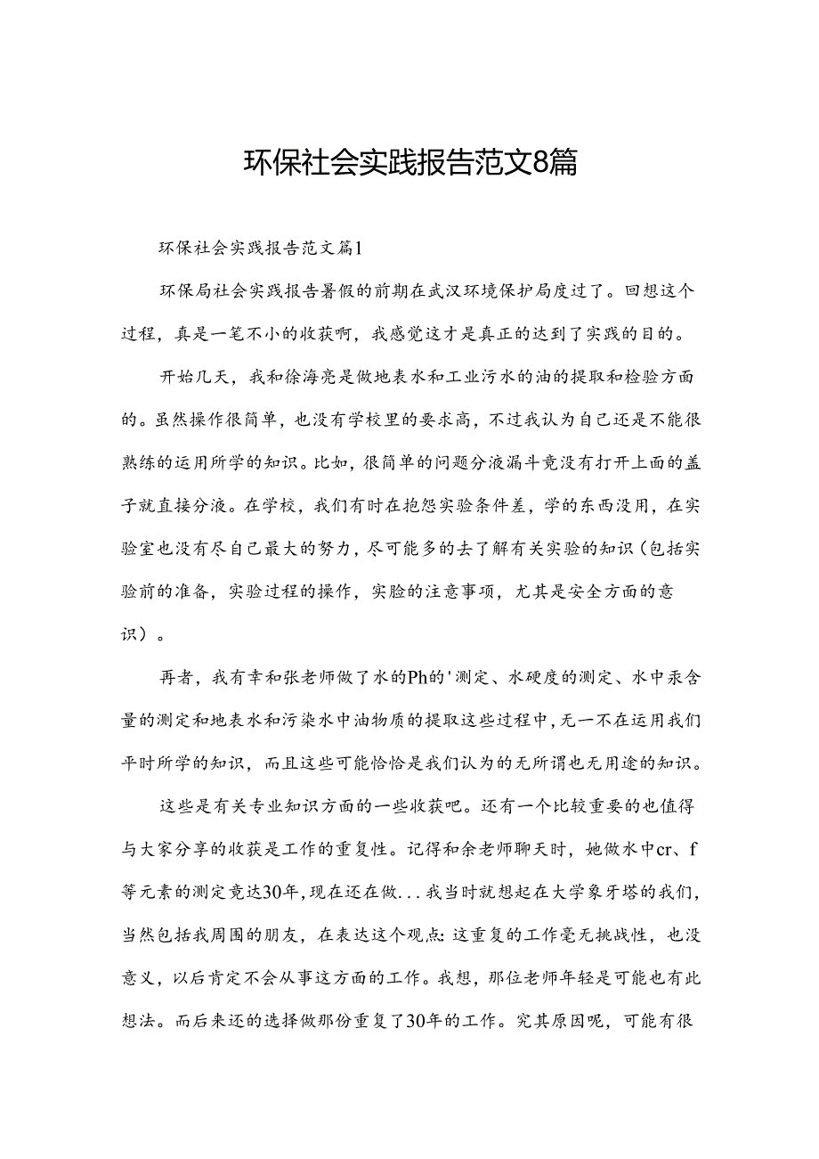 环保社会实践报告范文8篇.docx_第1页