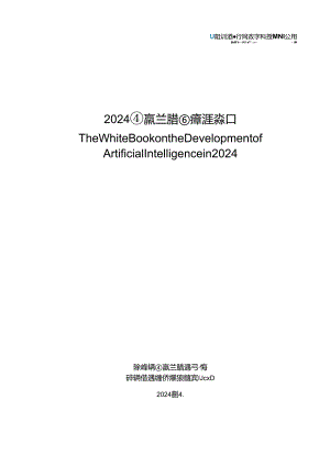 【白皮书市场研报】2024人工智能发展白皮书-深圳市人工智能行业协会-2024.4.docx