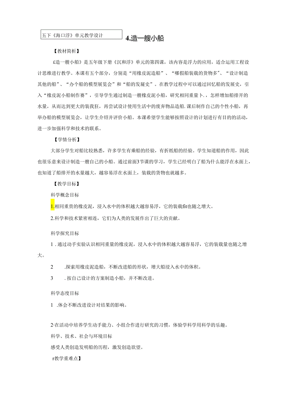 教科版小学科学五下1-4《造一艘小船》教学设计.docx_第1页