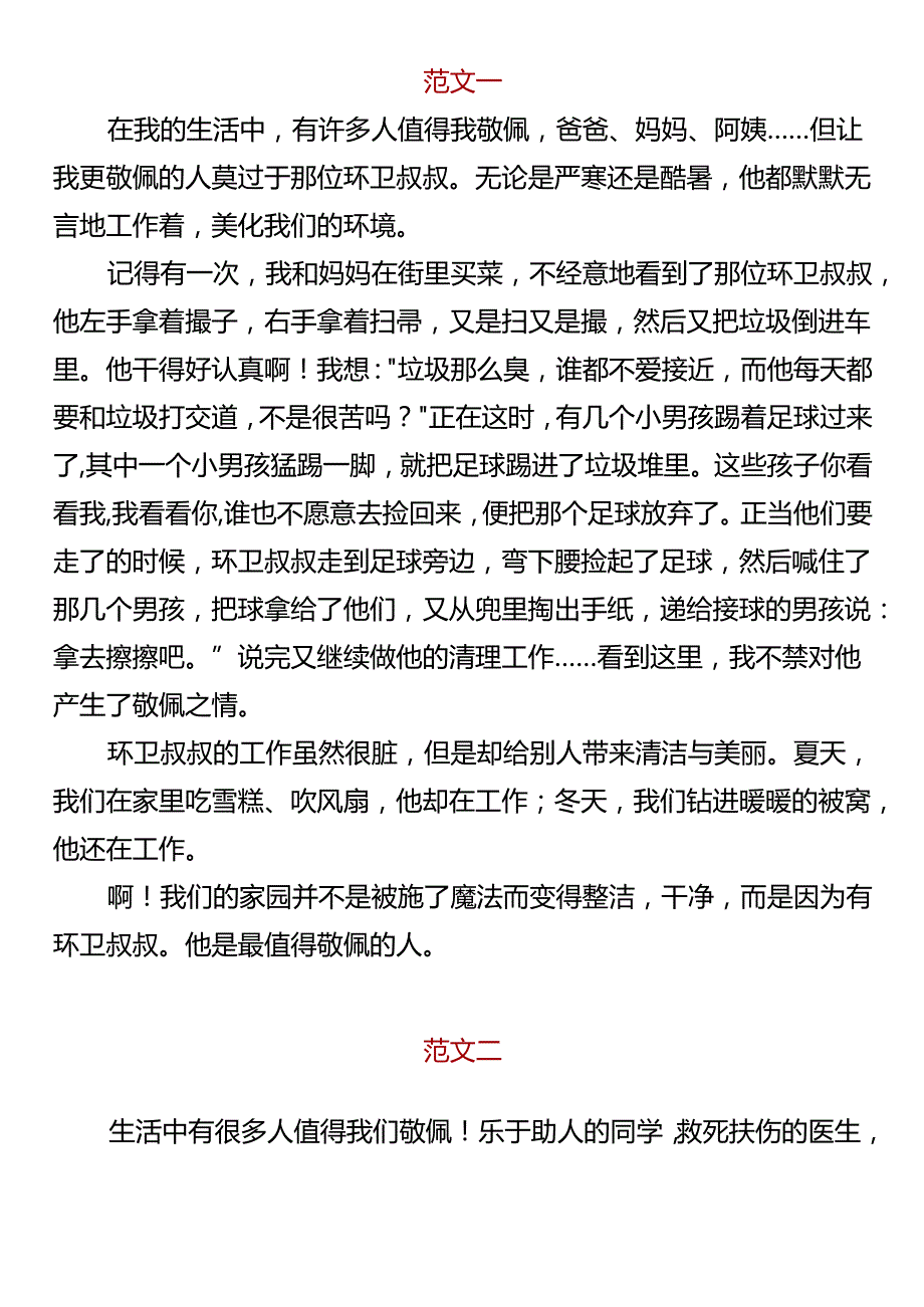 【小升初写作范文】 《我敬佩的一个人》.docx_第1页