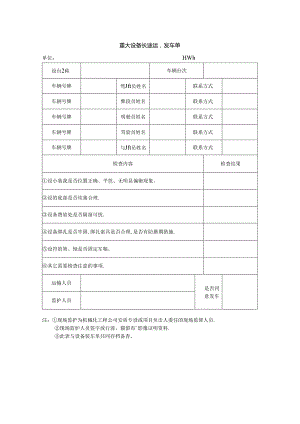 重大设备长途运输发车单.docx