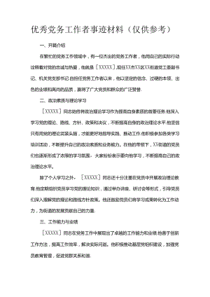 优秀党务工作者事迹材料（仅供参考）.docx