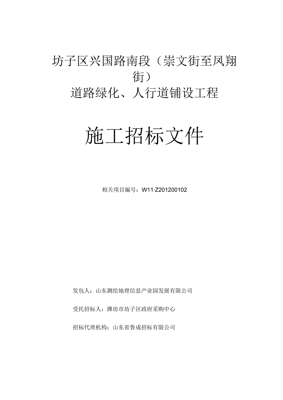 某道路绿化工程施工招标文件定稿.docx_第1页