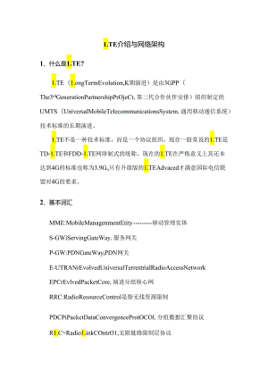 LTE介绍与网络架构.docx