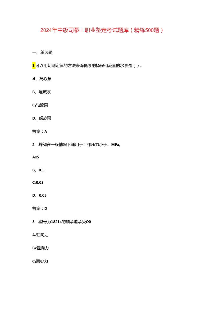 2024年中级司泵工职业鉴定考试题库（精练500题）.docx_第1页