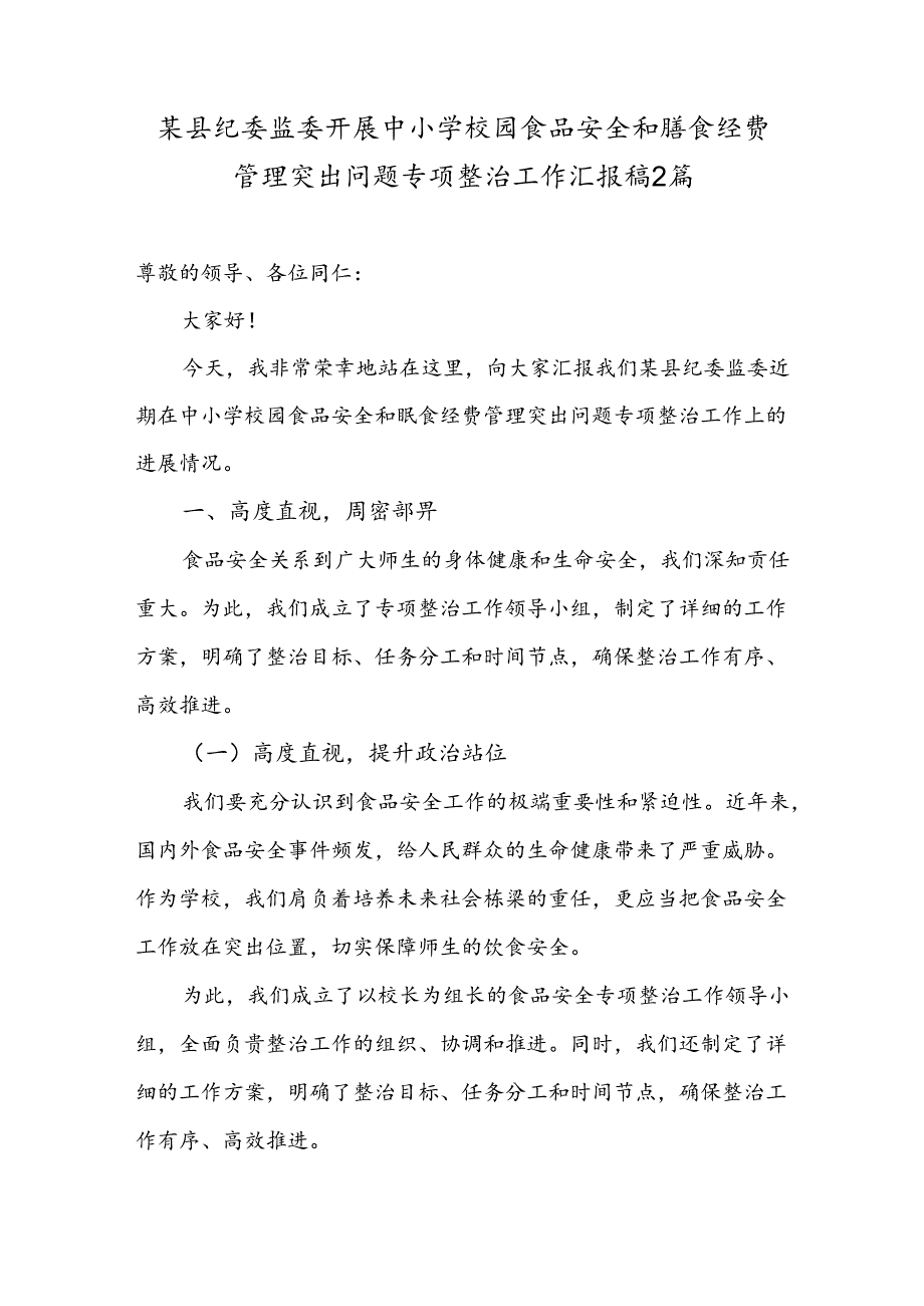 某县纪委监委开展中小学校园食品安全和膳食经费管理突出问题专项整治工作汇报稿2篇.docx_第1页