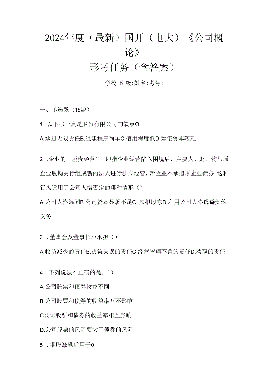 2024年度（最新）国开（电大）《公司概论》形考任务（含答案）.docx_第1页