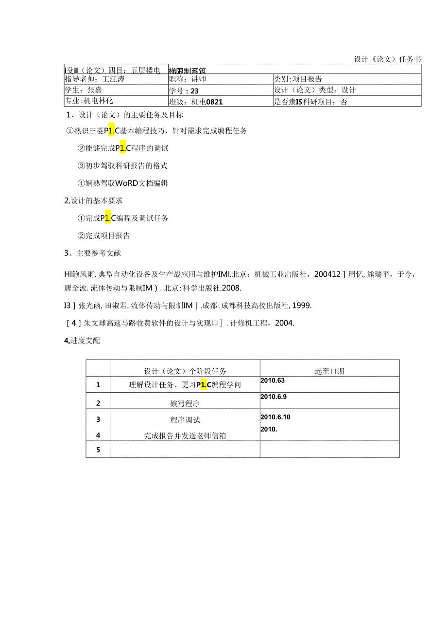 5层电梯PLC控制[1]毕业设计,毕业论文.docx_第2页