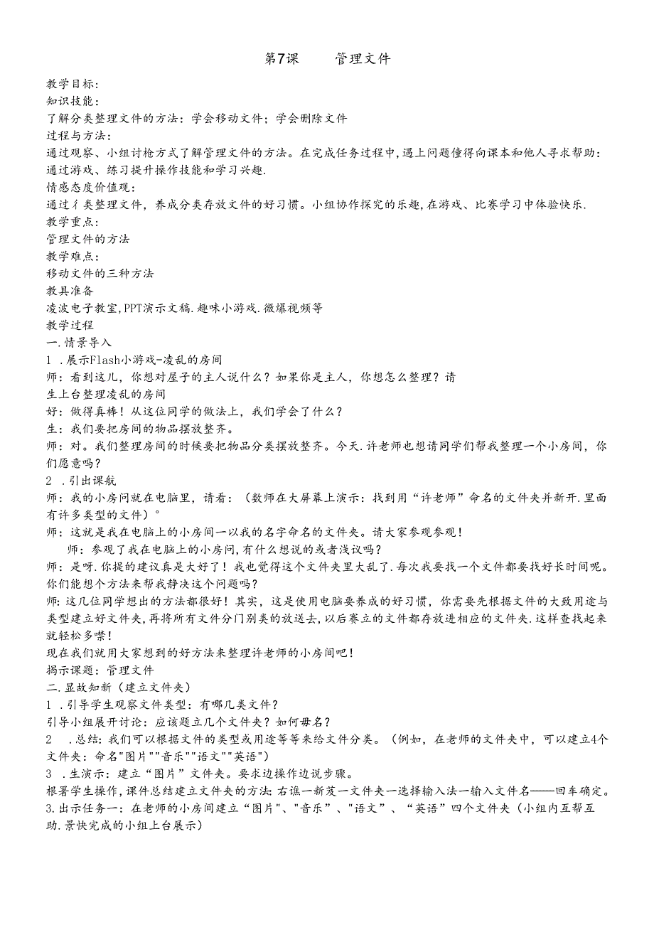 三年级下册信息技术教案7管理文件闽教版.docx_第1页
