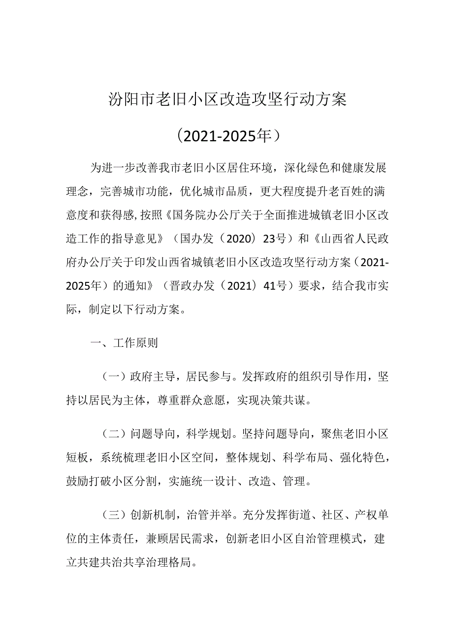 汾阳市老旧小区改造攻坚行动方案（2021-2025年）.docx_第1页