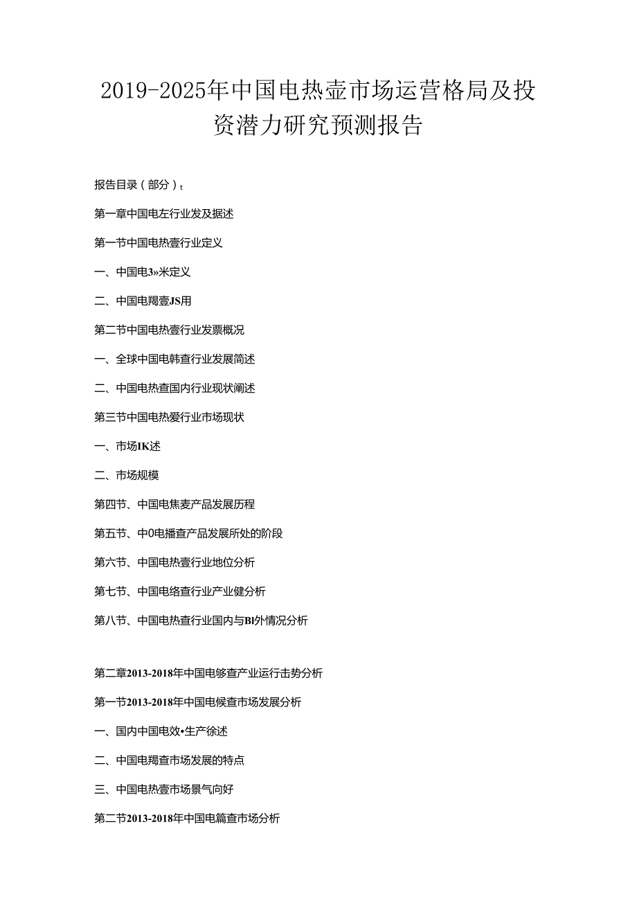 2019-2025年中国电热壶市场运营格局及投资潜力研究预测报告.docx_第1页