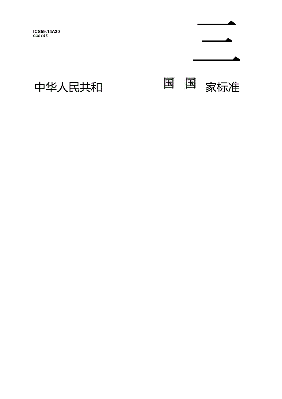 GB_T 43818.1-2024_皮革 耐磨性能的测定 第1部分：泰伯尔法.docx_第1页