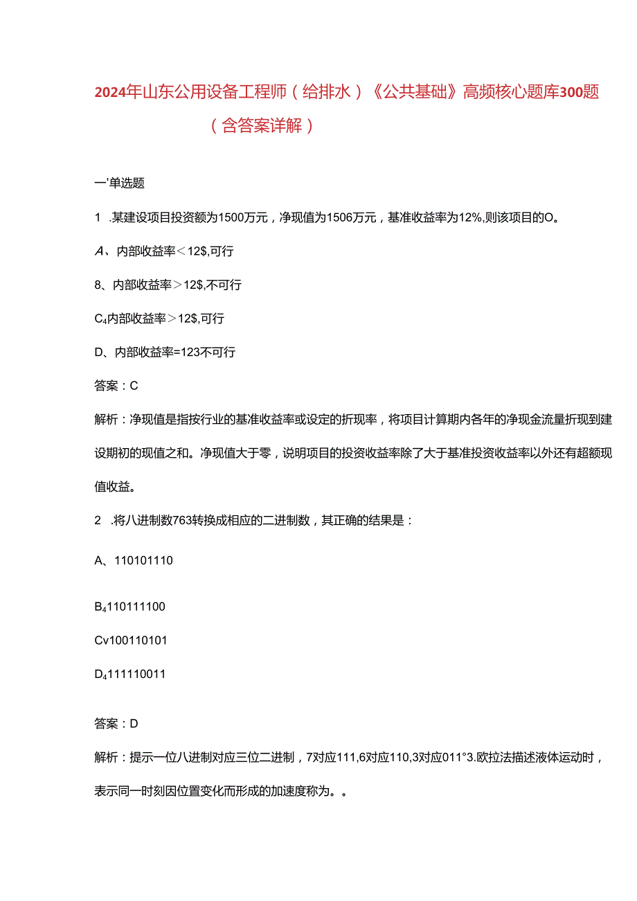 2024年山东公用设备工程师（给排水）《公共基础》高频核心题库300题（含答案详解）.docx_第1页