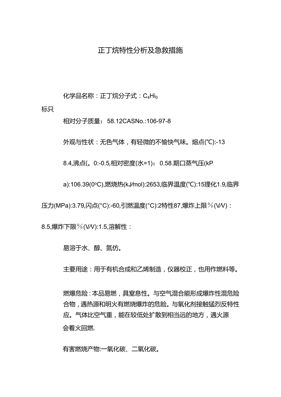 正丁烷特性分析及急救措施.docx_第1页