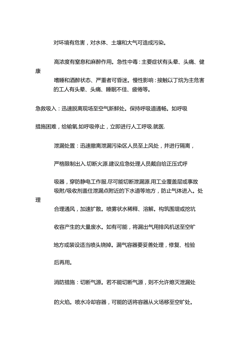 正丁烷特性分析及急救措施.docx_第2页