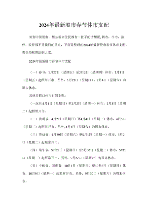 2024年最新股市春节休市安排.docx