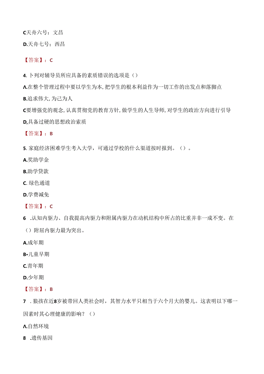 天津城市建设管理职业技术学院辅导员招聘笔试真题2023.docx_第2页