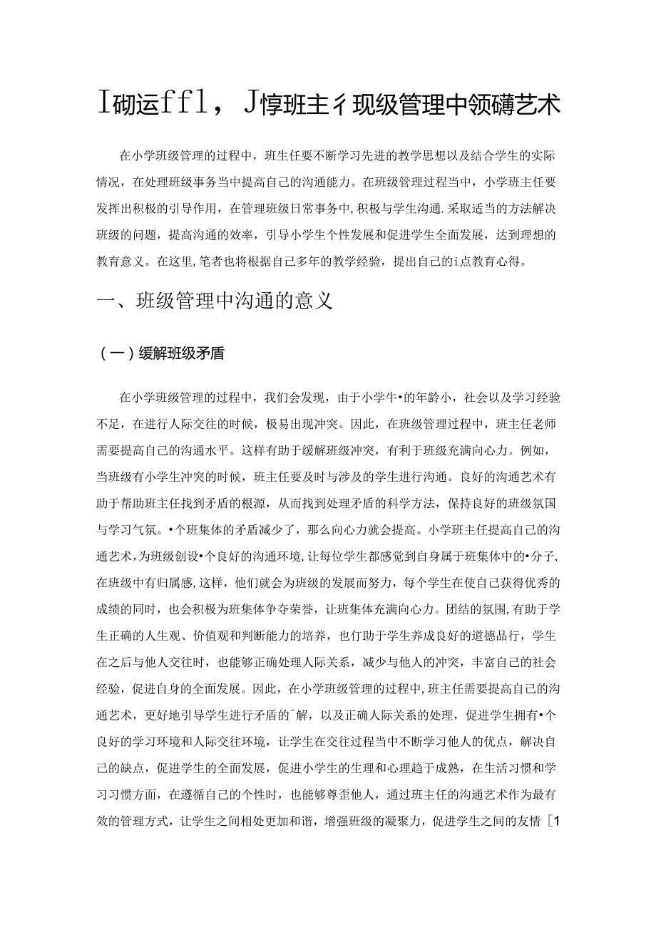 巧妙运用小学班主任班级管理中的沟通艺术.docx_第1页