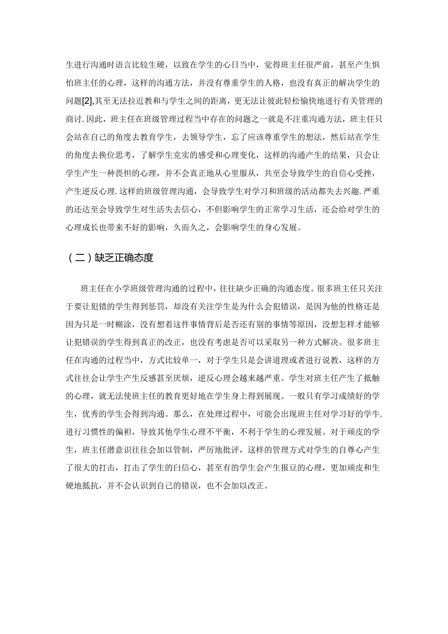 巧妙运用小学班主任班级管理中的沟通艺术.docx_第3页