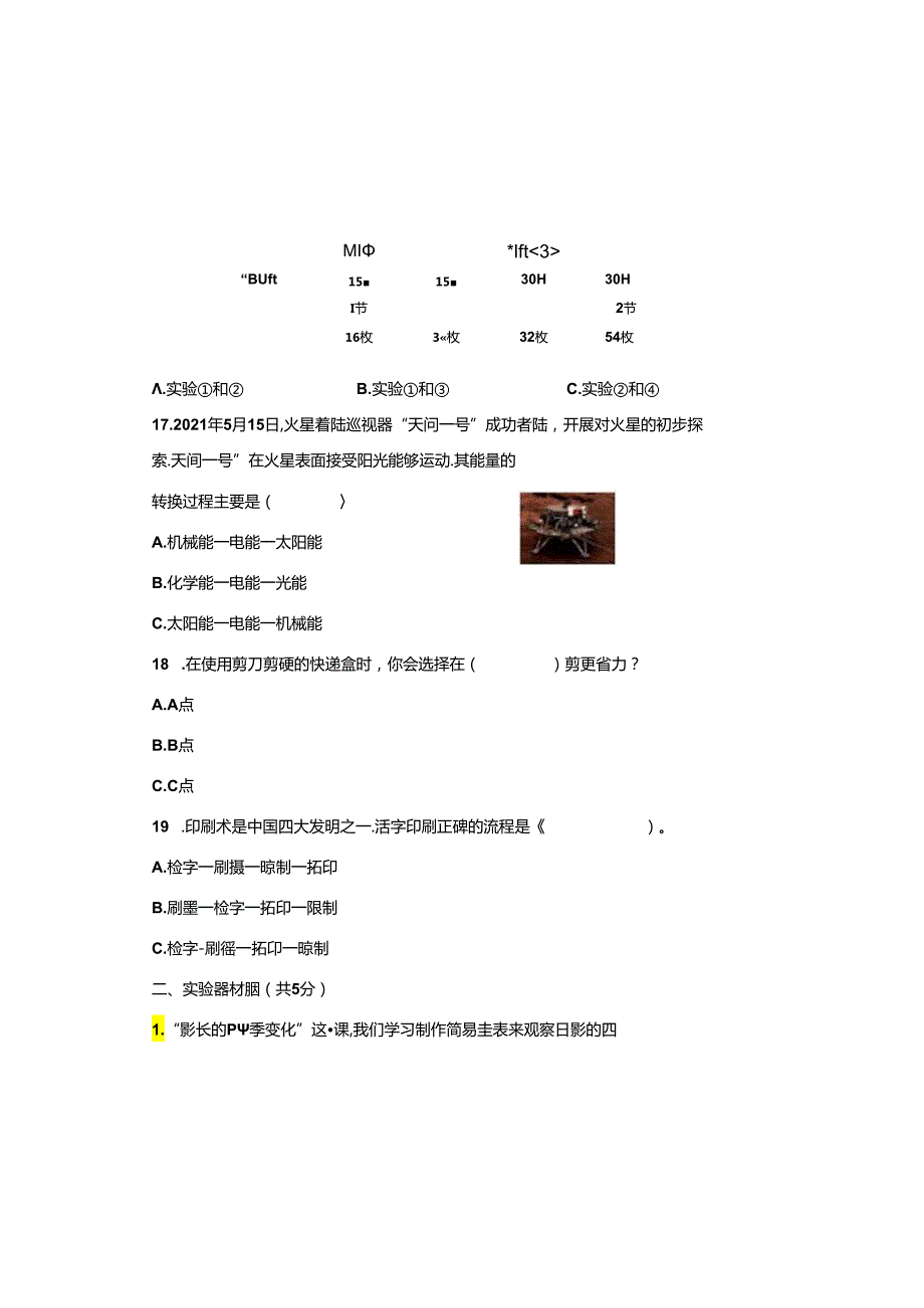 教科版2023--2024学年度第二学期六年级科学下册期末测试卷及答案(7).docx_第2页