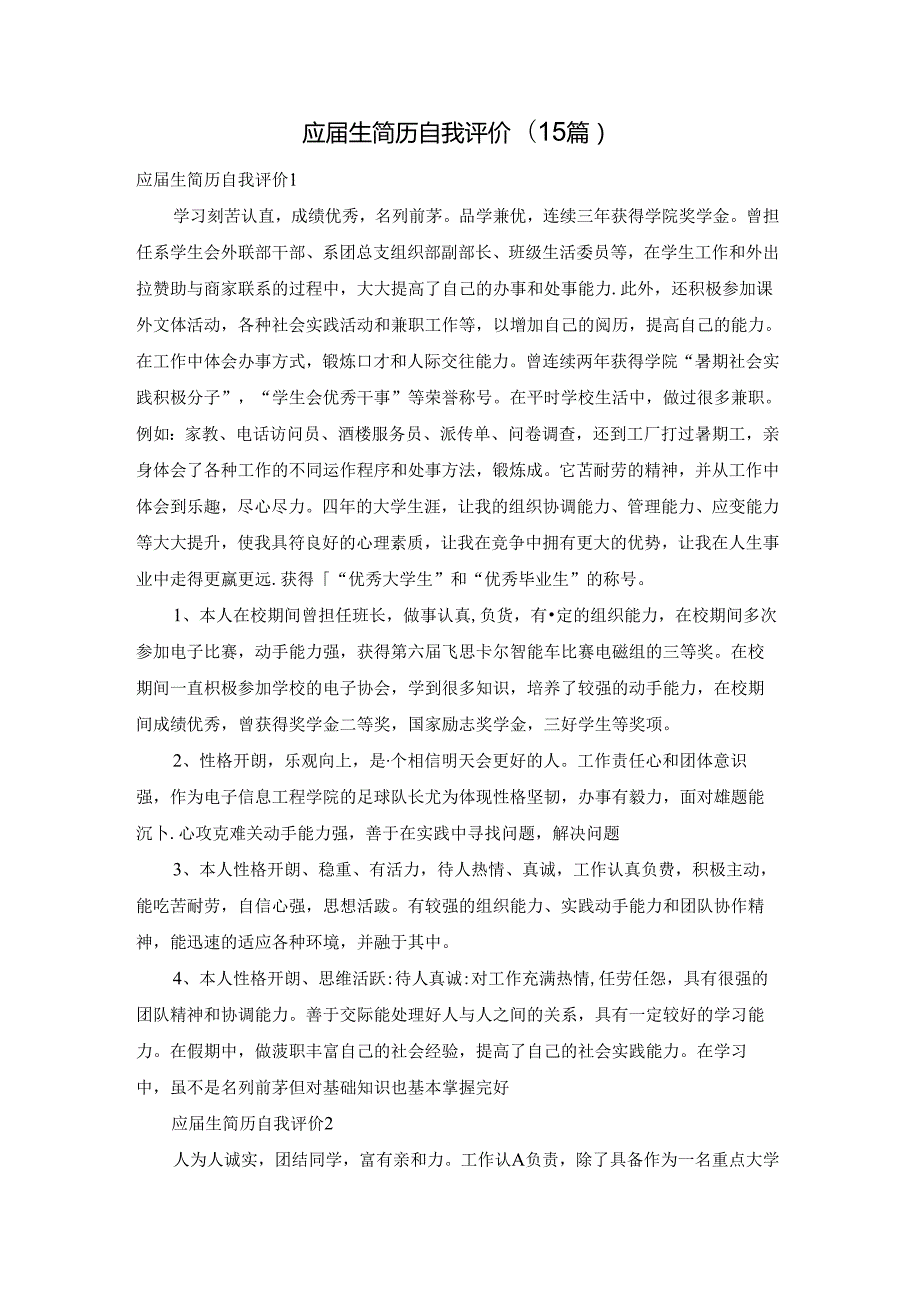 应届生简历自我评价(15篇).docx_第1页