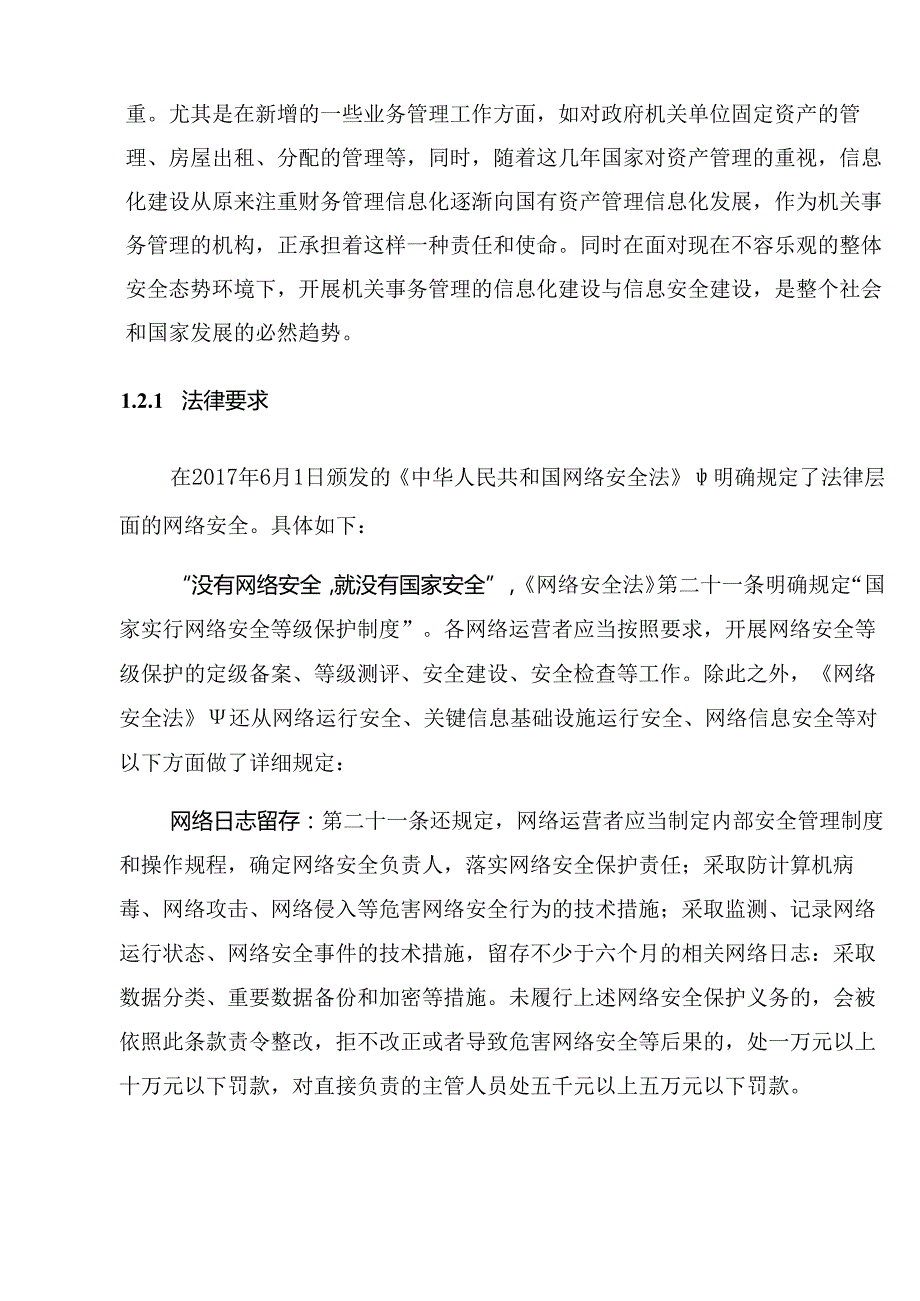 网络安全等级保护(第三级)实施方案（技术方案）.docx_第3页