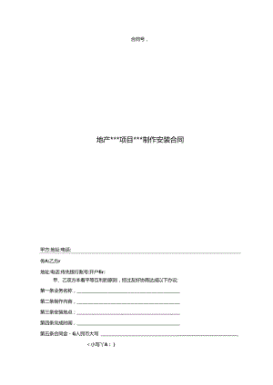 【合同范本】营销制作安装合同.docx