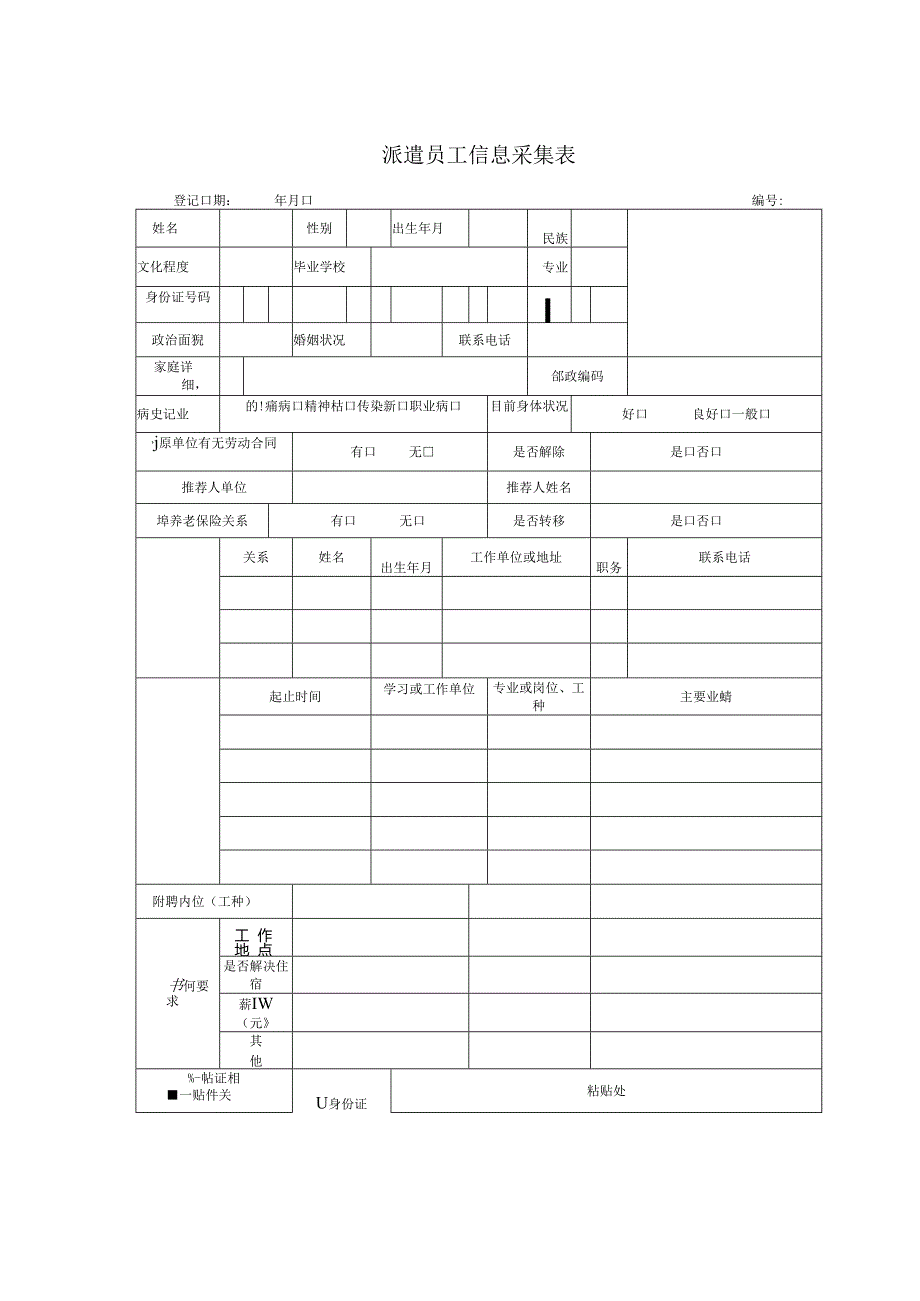 劳务员工信息登记表.docx_第1页