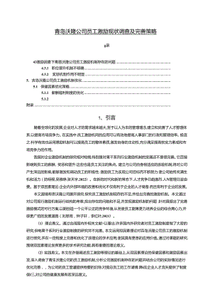 【《沃隆食品公司员工激励现状调查及优化建议（附问卷）14000字》（论文）】.docx