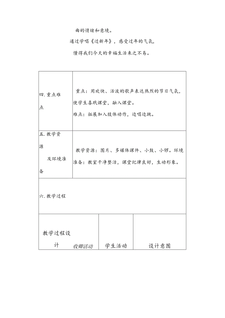 人音版 （简谱）二年级上册 新年好 过新年教学设计.docx_第3页