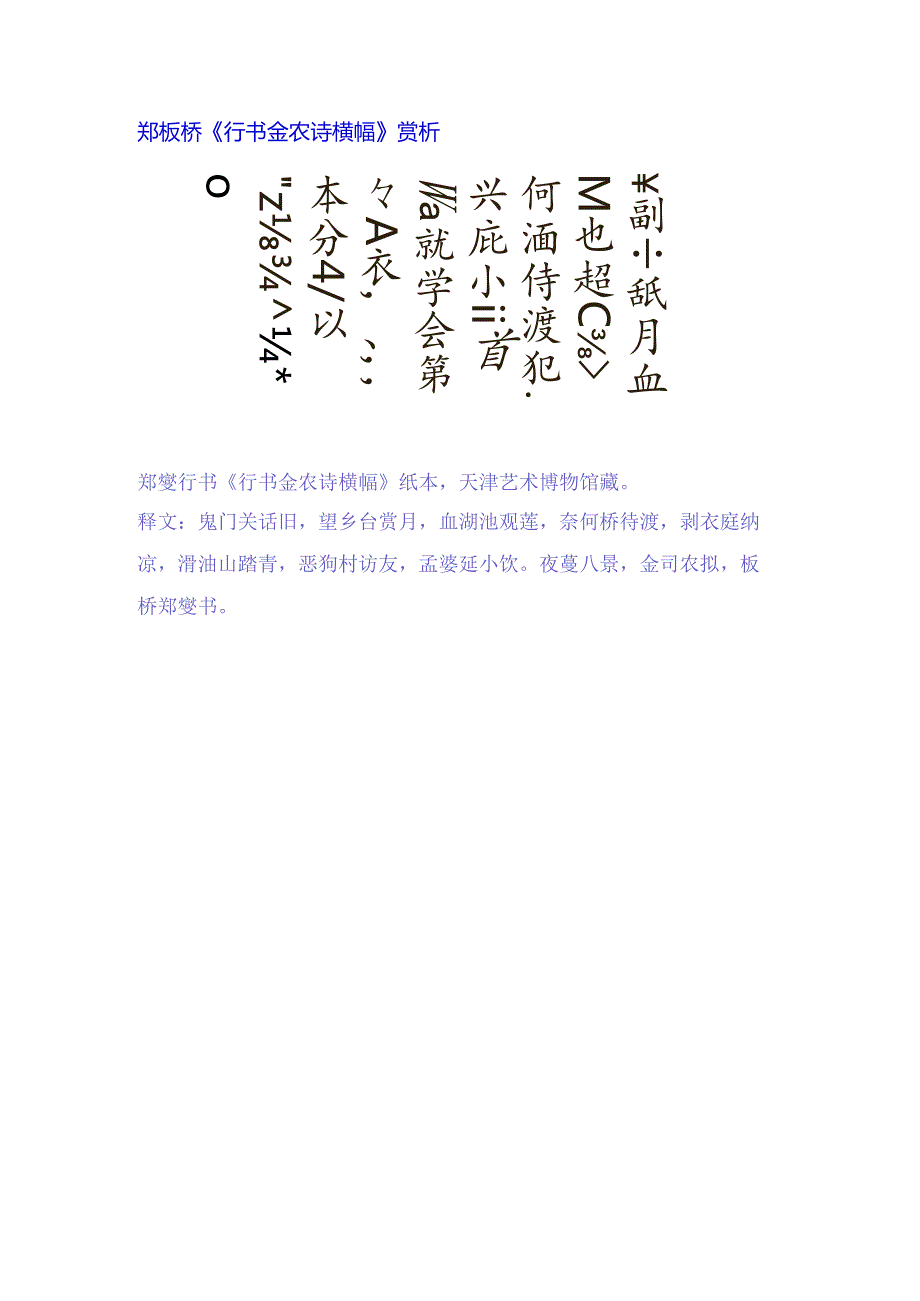 郑板桥行书《金农诗横幅》赏析.docx_第1页