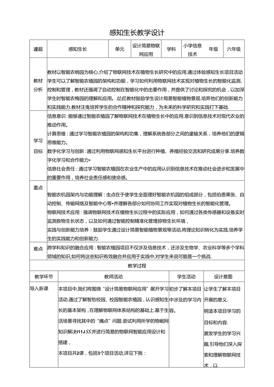 教学设计-5感知生长 黔教版信息技术六年级下册.docx_第1页