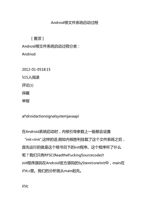 Android-根文件系统启动过程.docx