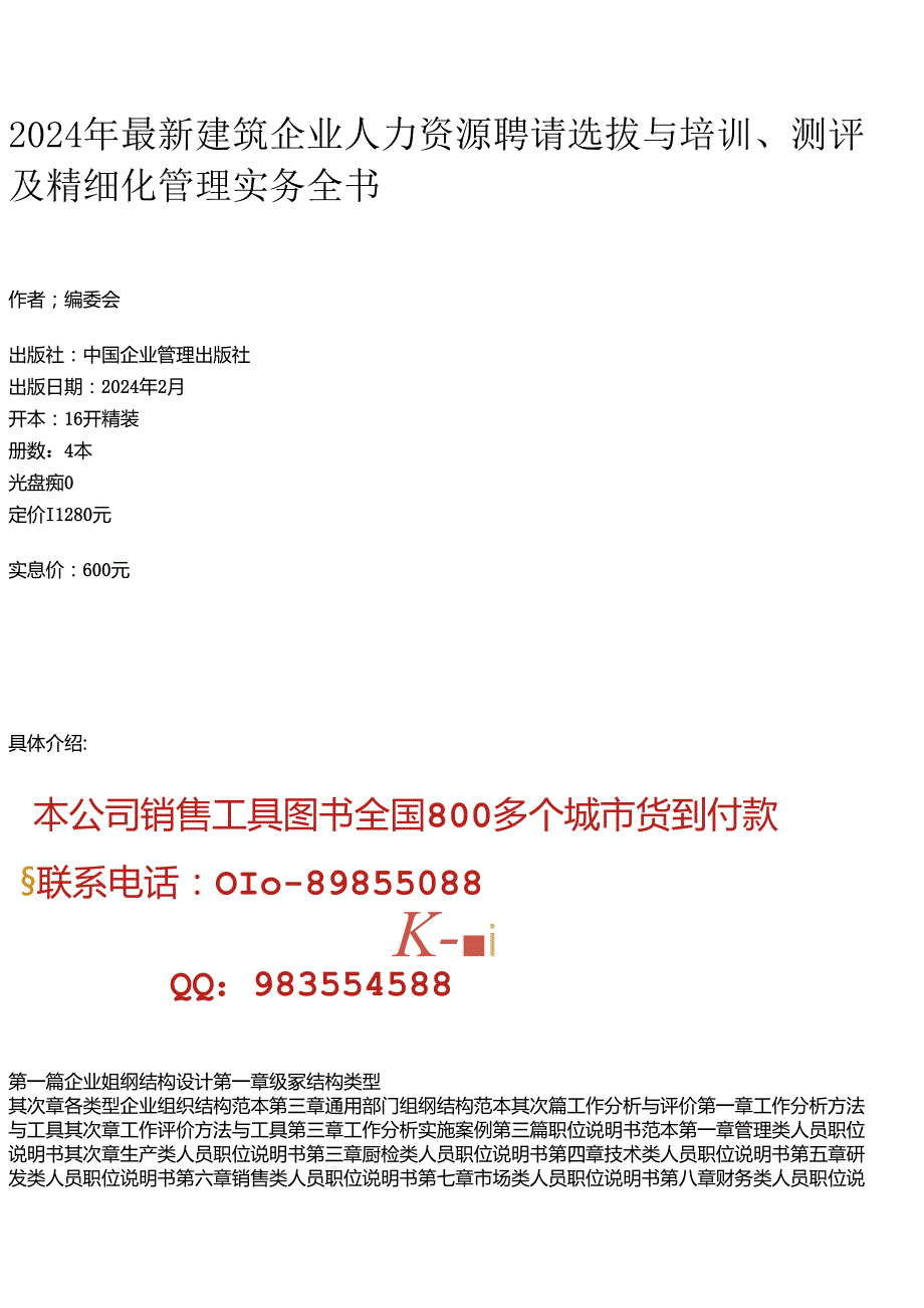 2024年最新建筑企业人力资源招聘选拔与培训、测评及精细化管理实务全书.docx_第1页