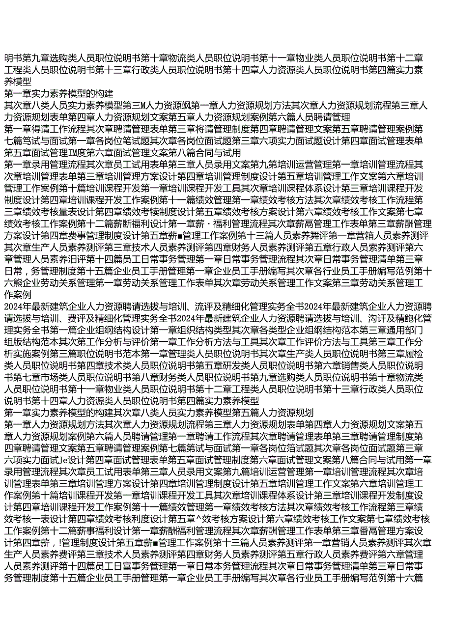 2024年最新建筑企业人力资源招聘选拔与培训、测评及精细化管理实务全书.docx_第2页