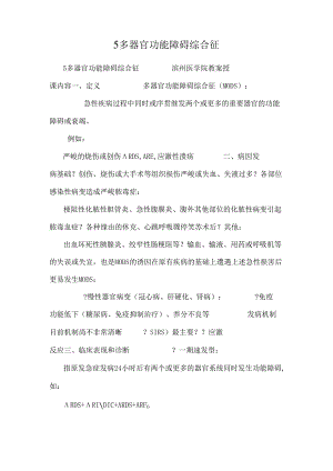 5多器官功能障碍综合征.docx