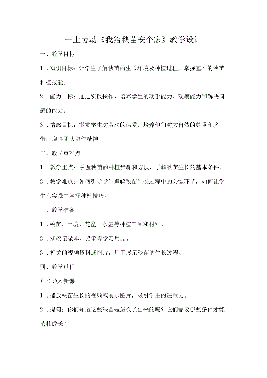 5《我给秧苗安个家》（教学设计）人民版劳动一年级上册.docx_第1页