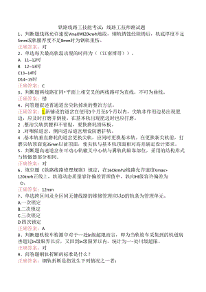 铁路线路工技能考试：线路工技师测试题.docx